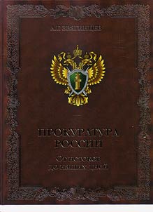 Prokuratura Rossii. Ot istokov do nashikh dneĭ