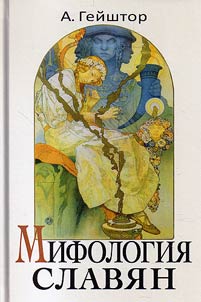 Mifologii︠a︡ slavi︠a︡n