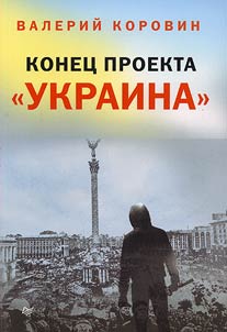 Konet︠s︡ proekta Ukraina