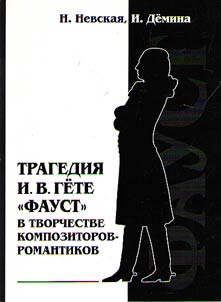 Трагедия И.В. Гете "Фауст" в творчестве композиторов-романтиков