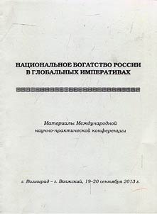 National wealth of Russia in global imperatives