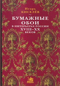 Bumaz︠h︡nye oboi v interʹerakh Rossii XVIII-XX vekov