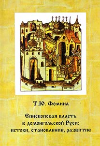 Episcopal power in pre-Mongolian Rus