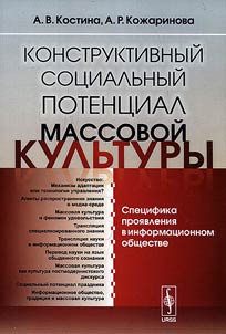 Constructive social potential of mass culture