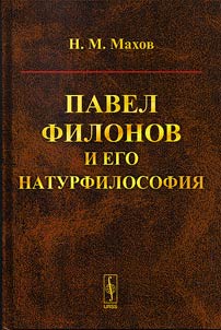Pavel Filonov i ego naturfilosofii︠a︡