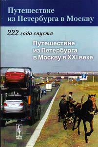 Puteshestvie iz Peterburga v Moskvu. 222 goda spusti︠a︡