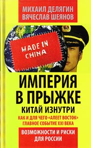 Imperii︠a︡ v pryz︠h︡ke. Kitaĭ iznutri. Kak i dli︠a︡ chego aleet Vostok. Glavnoe sobytie XXI veka. Vozmoz︠h︡nosti i riski dli︠a︡ Rossii