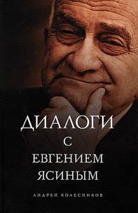 Dialogi s Evgeniem I︠A︡sinym