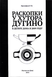 Raskopki u khutora Dugino v delʹte Dona v 2009 godu