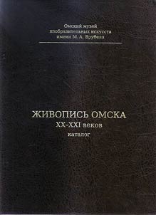 Painting of Omsk in the XXth - XXIst centuries
