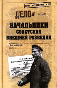 Nachalʹniki sovetskoĭ vneshneĭ razvedki