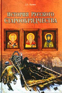 Istorii︠a︡ russkogo staroobri︠a︡dchestva