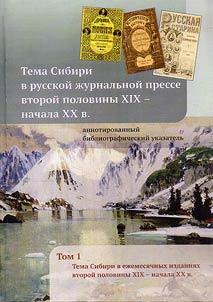 Tema Sibiri v russkoĭ z︠h︡urnalʹnoĭ presse vtoroĭ poloviny XIX - nachala XX v.: annotirovannyĭ bibliograficheskiĭ ukazatelʹ