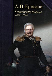 Kavkazskie pisʹma. 1816-1860