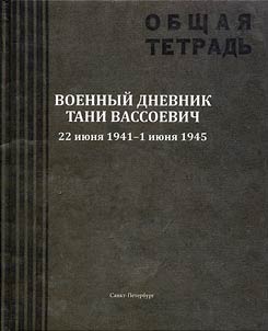 Военный дневник Тани Вассоевич