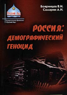 Россия. Демографический геноцид