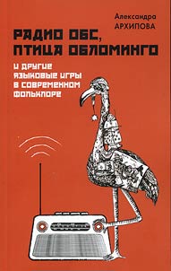 Radio the rumor mill says, epic fail and other language games in contemporary folklore