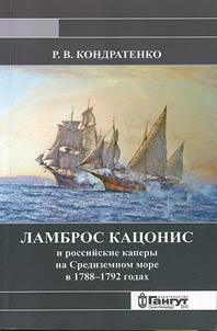 Lambros Kat︠s︡onis i rossiĭskie kapery na Sredizemnom more v 1788-1792 godakh