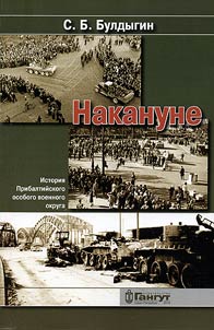 Nakanune. Istorii︠a︡ Pribaltiĭskogo osobogo voennogo okruga