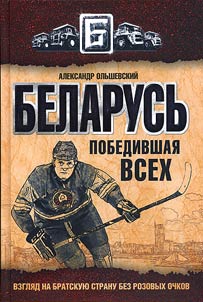 Belarus', pobedivshaia vsekh