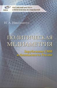 Politicheskai︠a︡ mediametrii︠a︡