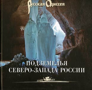 Podzemelʹi︠a︡ Severo-Zapada Rossii