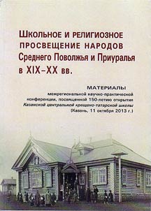 Shkolʹnoe i religioznoe prosveshchenie narodov Srednego Povolz︠h︡ʹi︠a︡ i Priuralʹi︠a︡ v XIX - XX vv.