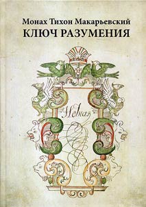 Ключ разумения