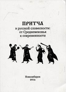 Pritcha v russkoĭ slovesnosti: ot Srednevekovʹi︠a︡ k sovremennosti