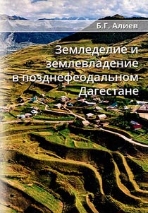 Agriculture and landowning in late feudal Dagestan