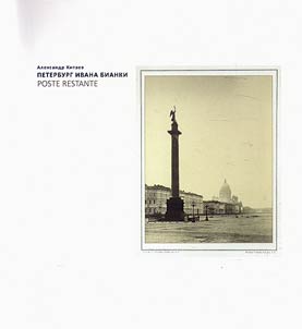 St. Petersburg of Ivan Bianki. POSTE RESTANTE