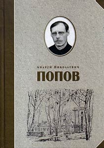 Andrey Nikolaevich Popov. Works. Creation biography. Bio-bibliography