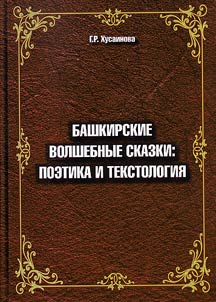 Bashkir fairy tales: poetics and textology