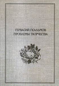 Gervasiĭ Psalʹmov: problemy tvorchestva