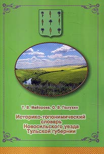 Historic-toponymic dictionary of the Novosil uyezd of the Tula guberniya