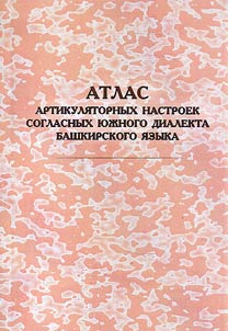 The atlas of articulate settings of Southern dialect of the Bashkir language