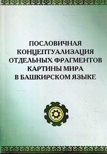 Пословичная концептуализация отдельных фрагментов картины мира в башкирском языке
