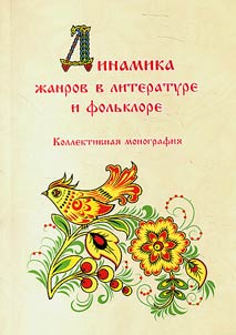 Dinamika z︠h︡anrov v literature i folʹklore