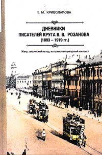 Dnevniki pisateleĭ kruga V.V. Rozanova (1893 - 1919 gg.). Z︠H︡anr, tvorcheskiĭ metod, istoriko-literaturnyĭ kontekst