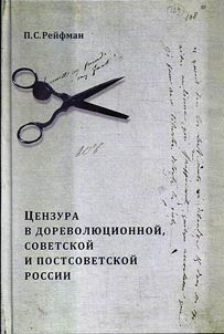 T︠S︡enzura v dorevoli︠u︡t︠s︡ionnoĭ, sovetskoĭ i postsovetskoĭ Rossii