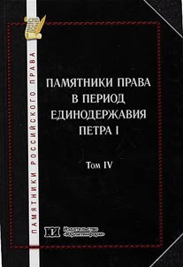 Pami︠a︡tniki rossiĭskogo prava v 35 tomakh