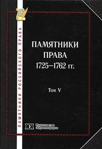 Памятники российского права в 35 томах