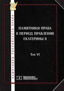 Pami︠a︡tniki rossiĭskogo prava v 35 tomakh