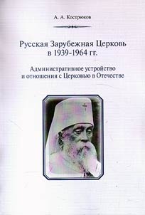 Russkai︠a︡ zarubez︠h︡nai︠a︡ t︠s︡erkovʹ v 1939–1964 gg.