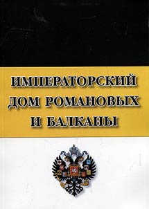 Imperatorskiĭ Dom Romanovykh i Balkany