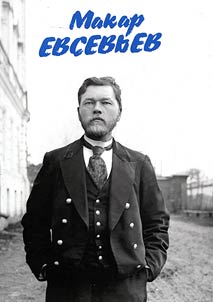 Makar Evsevyev