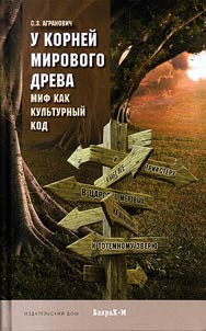 U korneĭ mirovogo dreva. Mif kak kulʹturnyĭ kod