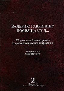 Валерию Гаврилину посвящается