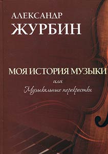 My history of music, or Music crossroads