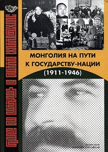 Mongolii︠a︡ na puti k gosudarstvu-nat︠s︡ii (1911-1946)